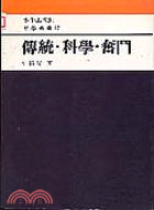 傳統、科學、奮鬥－哲學叢書97