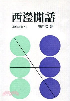 西瀅閒話－名著譯叢56