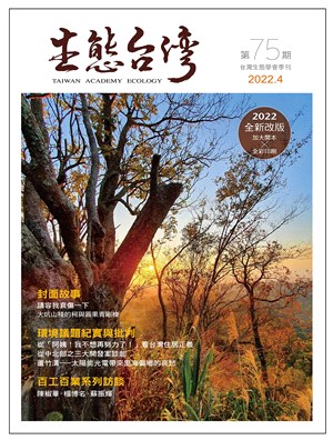 生態台灣 第75期 （台灣生態學會季刊）