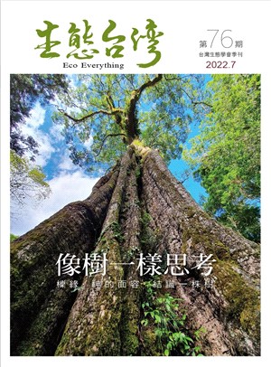 生態台灣 第76期（台灣生態學會季刊）