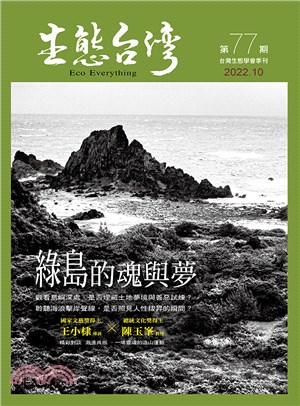 生態台灣 第77期（台灣生態學會季刊）