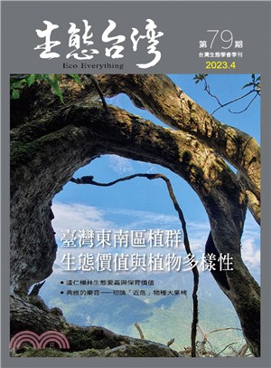 生態台灣 第79期（台灣生態學會季刊） | 拾書所