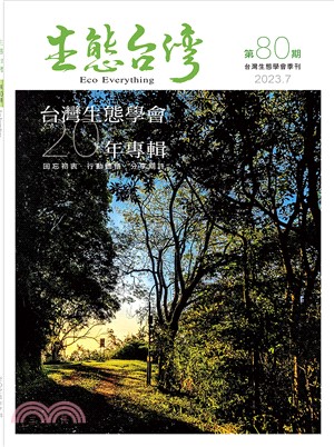 生態台灣 第80期（台灣生態學會季刊）
