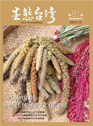 生態台灣 第81期（台灣生態學會季刊）