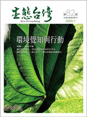 生態台灣 第82期（台灣生態學會季刊）