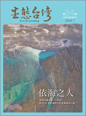 生態台灣 第84期（台灣生態學會季刊）