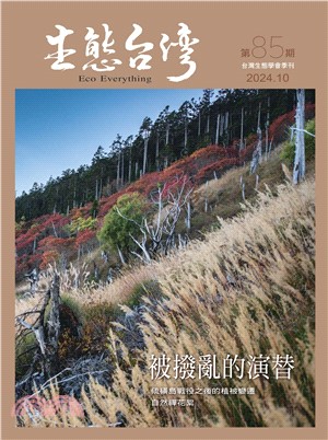 生態台灣 第85期（台灣生態學會季刊）