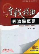 高普特考實戰模擬系列普考經建行政套書（共四冊）