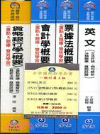 台中商銀招考套書一般行員 Ａ組（共四冊）