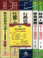 移民署招考三等推薦套書（共五冊）