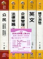 自來水評價人員招考營運士業務類推薦套書（共六冊） | 拾書所