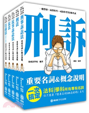 2019法科重要名詞&概念說明套書（共5冊）