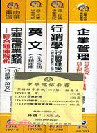 中華電信業務類專業職四第一類專員套書（共四冊）