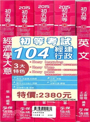 初等考試經建行政套書（共五冊）