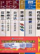 銀行考試一般人員(金融組)(共五冊)