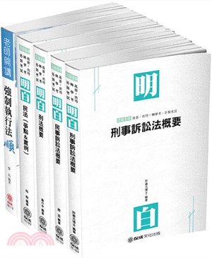 司法特考四等執達員套書（共五冊）