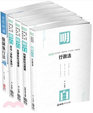 司法特考四等執行員套書（共五冊）