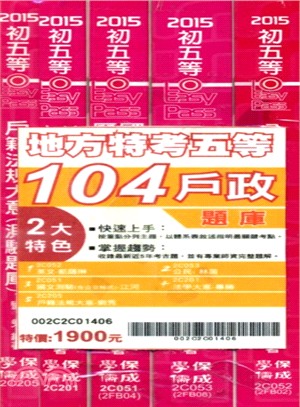 地方特考五等104戶政題庫套書（共五冊）