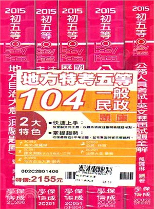 地方特考五等104一般民政題庫套書（共五冊）