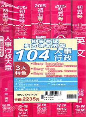 初等考試地方特考五等104人事行政套書（共五冊）