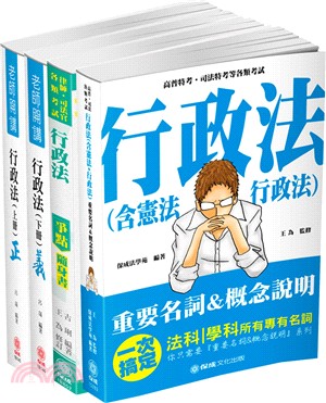 行政法完全學習套書（共四冊）