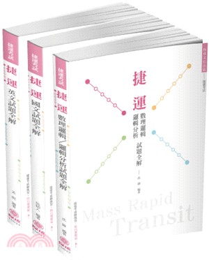 2019捷運共同、綜合科目題庫套書（共三冊）