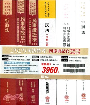 司法特考四等書記官專業科目讀本套書（共六冊）