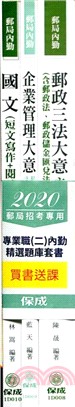 郵局招考專用專業職二內勤精選題庫套書（共三冊）