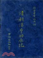 經學叢書初編(十二冊)