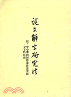 說文解字研究法