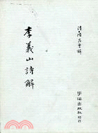 李義山詩解 | 拾書所