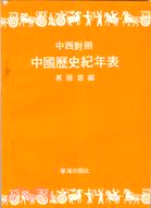 中西對照中國歷史紀年表