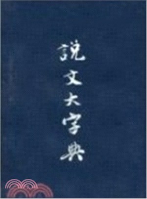 說文大字典