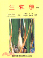 生物學（下冊）