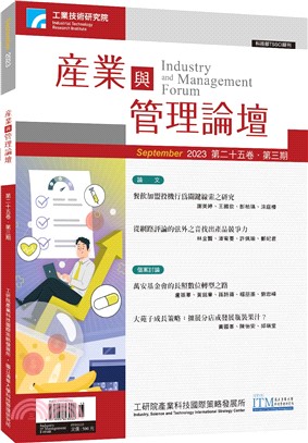 產業與管理論壇第二十五卷第三期