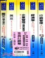 98年經濟部(台電中油台水)新進職員聯合招考：企管類套書（共五冊）