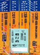 一般行政專業科目套書（四冊）普考地方四等