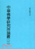 中華佛學研究所論叢（一）