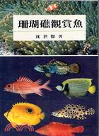 珊瑚礁觀賞魚