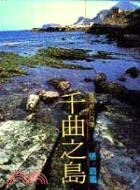 千曲之島(89)