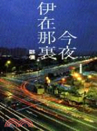 今夜伊在那裡 | 拾書所