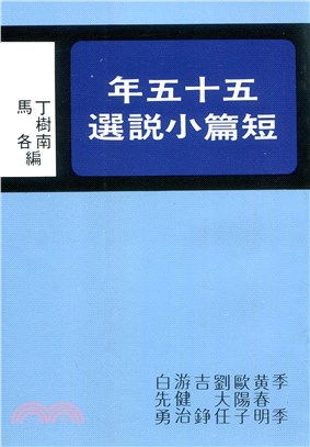 五十五年短篇小說選