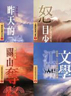 王鼎鈞回憶錄四部曲（共四冊）