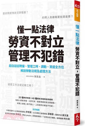 懂一點法律，勞資不對立，管理不犯錯：超白話從聘僱、管理工時、調動、資遣全方位解說勞動法規及處理辦法