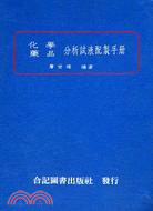 化學藥品分析試液配製手冊 (960-013C)