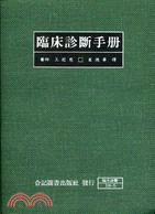 臨床診斷手冊 | 拾書所