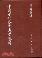 中國古代文藝美學範疇