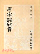 唐宋詞欣賞 | 拾書所