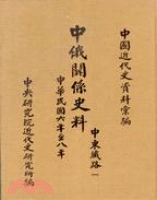 中俄關係史料甲編：中東鐵路（1917-1919）（二冊）