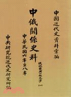 中俄關係史料甲編：俄政變與一般交涉（1917-1919）（二冊)